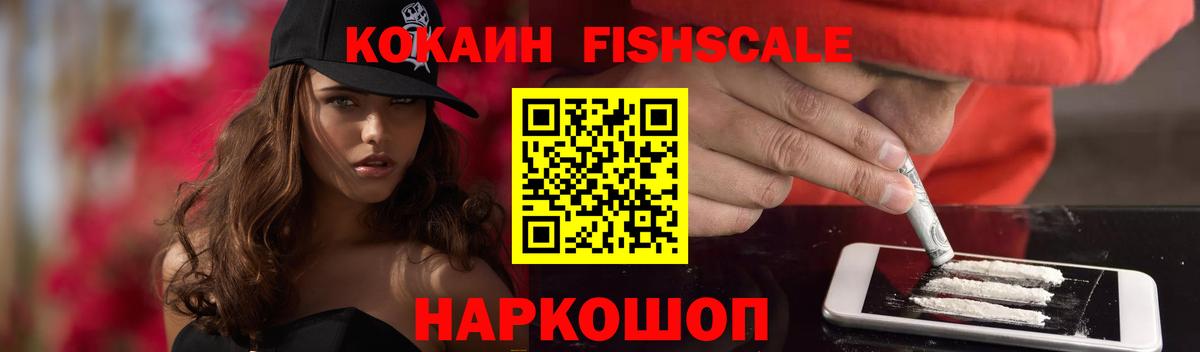 Кокаин Fish Scale  Вход с VPN  Cocaine 97%  Лосино-Петровский 