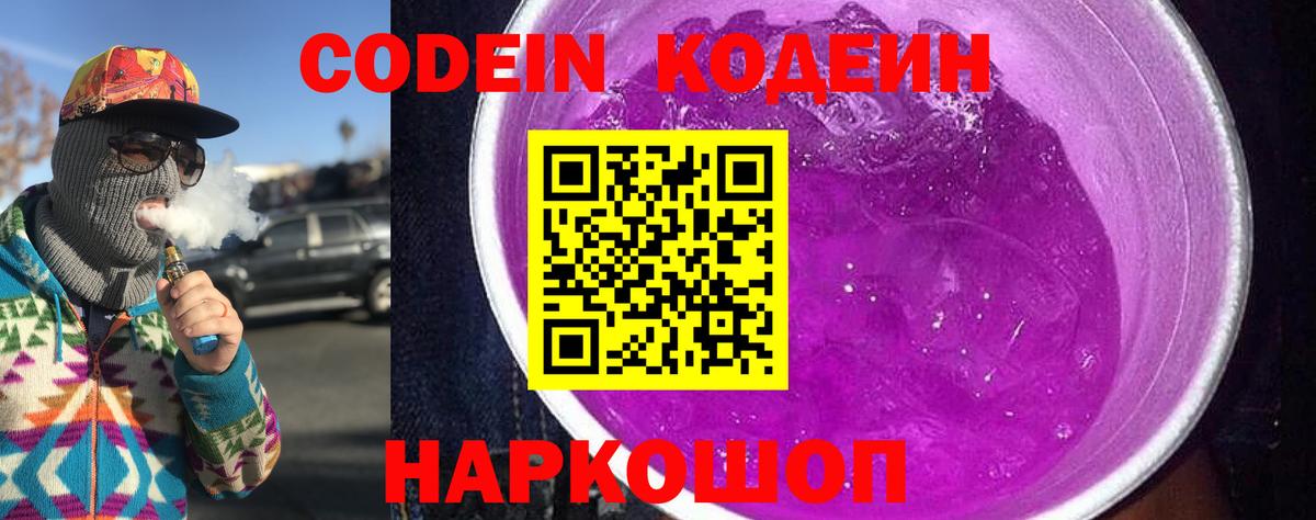 Кодеиновый сироп Lean Purple Drank  Кодеиновый сироп Lean Purple Drank  Вход с VPN  Лосино-Петровский 