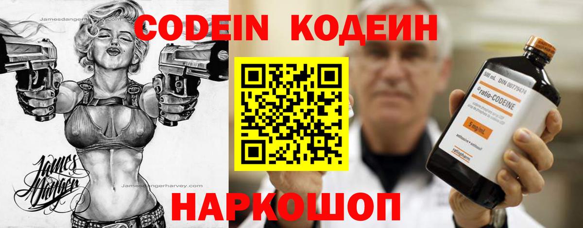 Codein напиток Lean (лин) Лосино-Петровский